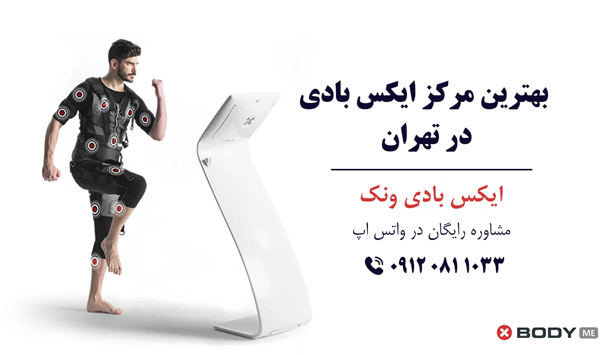 بهترین مرکز ایکس بادی در تهران