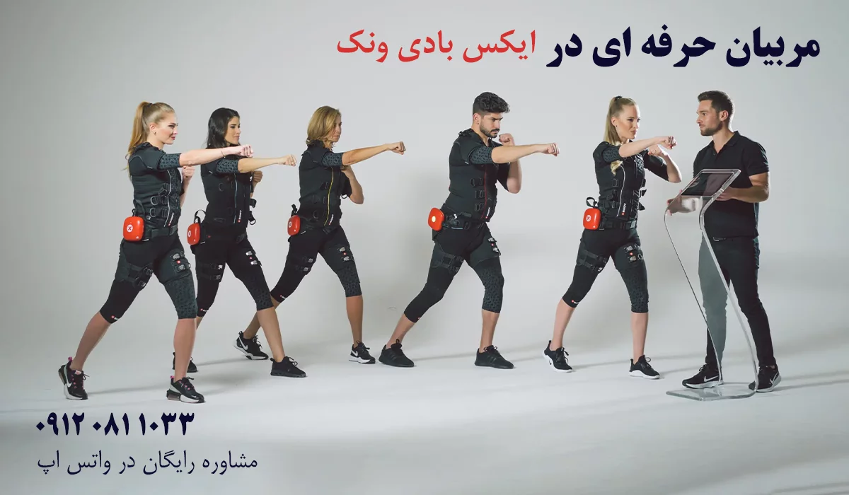 بهترین مرکز ایکس بادی در تهران