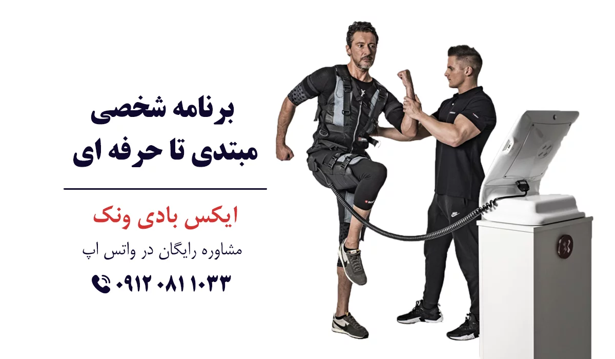 بهترین مرکز ایکس بادی در تهران