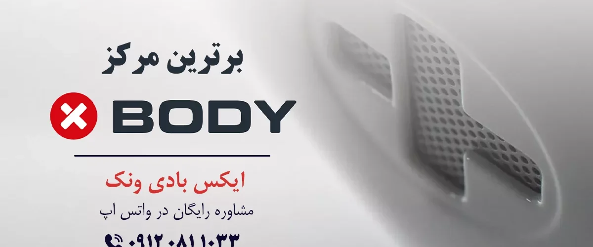 بهترین مرکز ایکس بادی در تهران