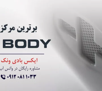 بهترین مرکز ایکس بادی در تهران