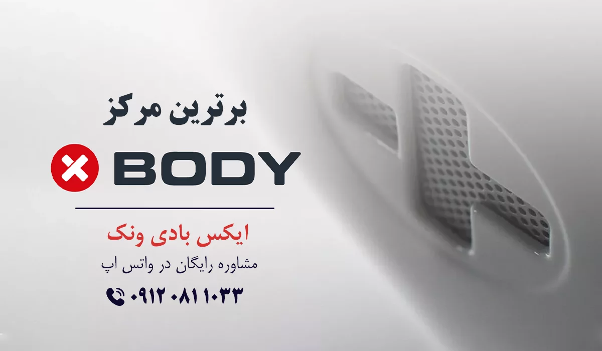 بهترین مرکز ایکس بادی در تهران