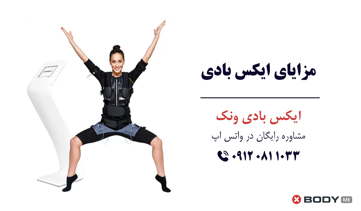 مزایای ایکس بادی