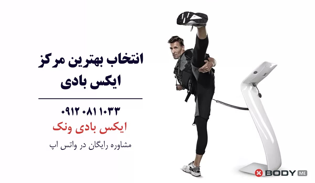 بهترین مرکز ایکس بادی در تهران