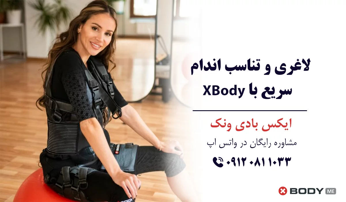 بهترین مرکز ایکس بادی در تهران