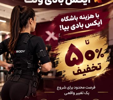 باشگاه بدنسازی ایکس بادی تهران تا 50% تخفیف رزرو