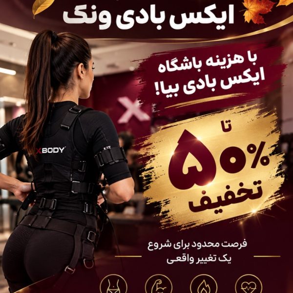 باشگاه بدنسازی ایکس بادی تهران تا 50% تخفیف رزرو