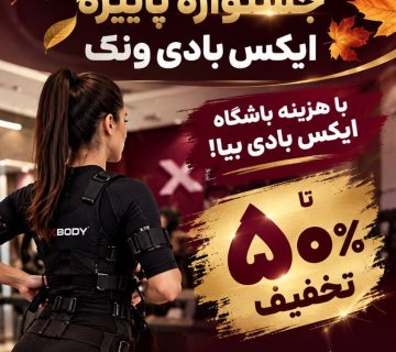 جشنواره پاییزه ایکس بادی ونک تا 50% تخفیف