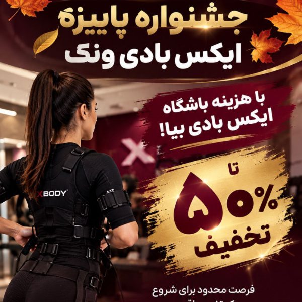 جشنواره پاییزه ایکس بادی ونک تا 50% تخفیف