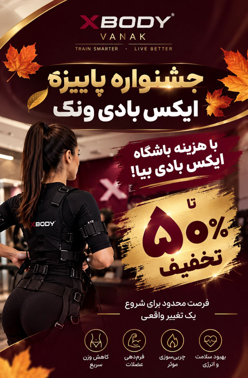 جشنواره پاییزه ایکس بادی ونک تا 50% تخفیف